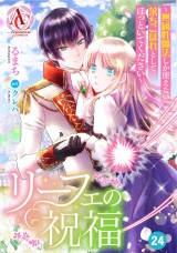 【分冊版】リーフェの祝福 〜無属性魔法しか使えない落ちこぼれとしてほっといてください〜 第24話（アリアンローズコミックス）
