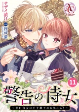 【分冊版】警告の侍女 〜辛口侍女は王子殿下のお気に入り〜 第11話（アリアンローズコミックス）