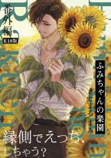 【分冊版】ふみちゃんの楽園番外編《R18版》
