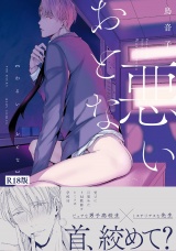 悪いおとな《R18版》