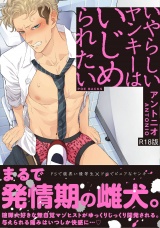 【コミックス版】いやらしいヤンキーはいじめられたい《R18版》