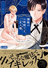 【コミックス版】調●のお時間です、ご主人様。〜異世界に召喚されたら花嫁だった〜《R18版》