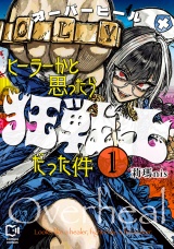 オーバーヒール　ヒーラーかと思ったら狂戦士だった件【電子単行本】1巻
