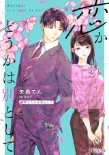 恋かどうかは別として【単話売】(14)