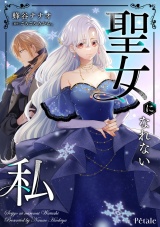 聖女になれない私【単話売】(12)