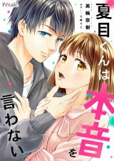 夏目くんは本音を言わない【単話売】(10)