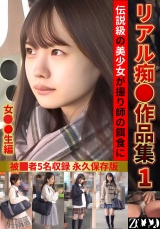 リアル痴●作品集1　女子●生編