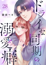 ドライな同期の溺愛癖28