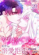 ヤり捨てられた聖女は、来世では溺愛拒否することを誓います【分冊版】【フルカラー】20