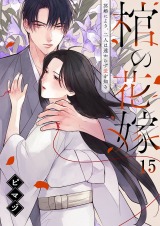 棺の花嫁～冥婚により、二人は遠からず愛を知る15