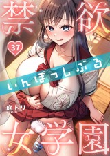 禁欲いんぽっしぶる女学園【フルカラー】37