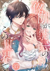 夜伽が禁忌のこの世界で【フルカラー】37
