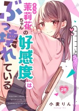 茉莉花ちゃんの好感度はぶっ壊れている【フルカラー】28