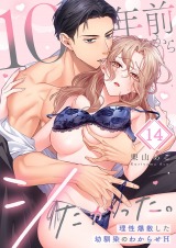 10年前からシたかった。～理性爆散した幼馴染のわからせＨ14