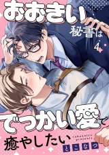 おおきい秘書はでっかい愛で癒やしたい4