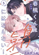 春楓くんは負けヒロインにはならない！5