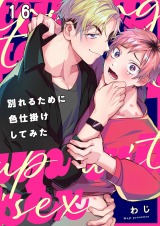 別れるために色仕掛けしてみた16
