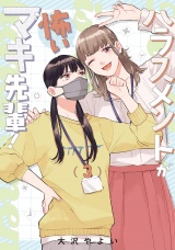 ハラスメントが怖いマキ先輩！【電子単行本】3巻