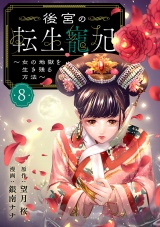 【分冊版】後宮の転生寵妃〜女の地獄を生き残る方法〜　8
