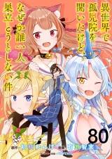 異世界で孤児院を開いたけど、なぜか誰一人巣立とうとしない件 【連載版】８０