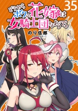 どうやらボクの花嫁は女騎士団なようで。 【連載版】３５