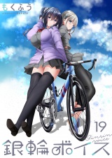 銀輪ボイス 【連載版】１９