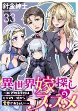 異世界嫁探しのススメ　〜30代独身男性は、モンスター娘から需要があるらしい〜 【連載版】３３