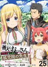 善人のおっさん、冒険者を引退して孤児院の先生になるエルフの嫁と獣人幼女たちと楽しく暮らしてます 【連載版】２５