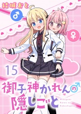 御子神かれんの隠しごと 【連載版】１５