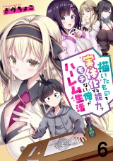 描いたものを実体化する能力でモテない俺がハーレム生活 連載版 第6話