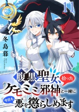 腹黒聖女、拾ったケモミミ邪神と一緒に今日も悪を懲らしめます 連載版　第11話