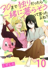 30まで独りだったら一緒に暮らそうって言ったよね？ 連載版　第10話