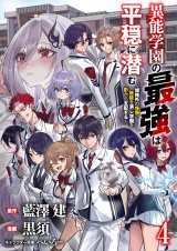 異能学園の最強は平穏に潜む〜規格外の怪物、無能を演じ学園を影から支配する〜 【連載版】４