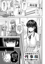 美術部員たちの性事情 〜西村琉翔×渡辺莉子〜
