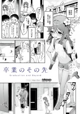 卒業のその先