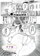 オナ研 -オナニー実験体にされたワタシ- 2限目