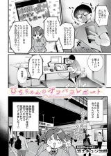 ぴちちゃんのオフパコレポート