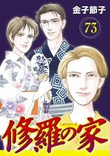 【分冊版】修羅の家　73