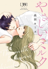 【分冊版】やさしいミルク　39