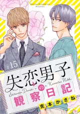 【分冊版】失恋男子の観察日記　15