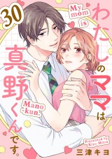 【分冊版】わたしのママは真野くんです。　30
