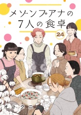 【分冊版】メゾンプアナの7人の食卓　24
