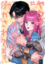 【分冊版】ヤクザにお風呂で働かされてます。　31