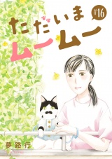 【分冊版】ただいまムームー　16