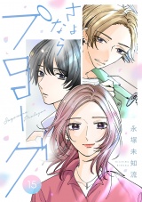 【分冊版】さよならプロローグ　15