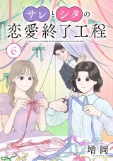 サレとシタの恋愛終了工程(話売り)　#6