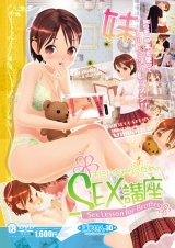 おにいちゃんのためのSEX講座