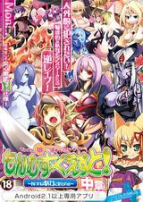 もんむす・くえすと!中章 〜負ければ妖女に犯される〜