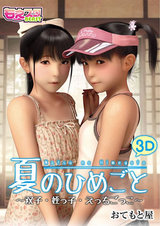 夏のひめごと～双子・姪っ子・えっちごっこ～（１）